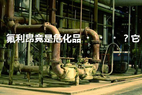 氟利昂竟是?；?？它的危害你知道嗎